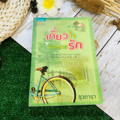 เกี่ยวใจข้ามค่ายรัก