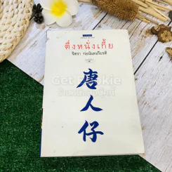 ตึ่งหนั่งเกี้ย - จิตรา ก่อนันทเกียรติ รูปที่ 1