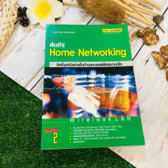 คัมภีร์ Home Networking ติดตั้งเครือข่ายในบ้านและออฟฟิศขนาดเล็ก Wireless Lan รูปที่ 1