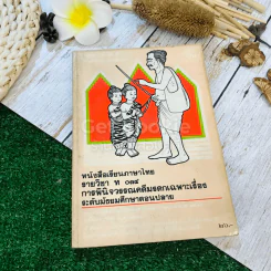 หนังสือเรียนภาษาไทย รายวิชา ท034 การพินิจวรรณคดีมรดกเฉพาะเรื่อง ระดับมัธยมศึกษาตอนปลาย รูปที่ 1