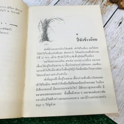 ปี่ซังข้าวน้อย หนังสือส่งเสริมการอ่าน ชุดพระพุทธศาสนาและจริยธรรม ระดับประถมศึกษา รูปที่ 9