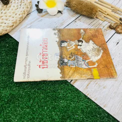 ปี่ซังข้าวน้อย หนังสือส่งเสริมการอ่าน ชุดพระพุทธศาสนาและจริยธรรม ระดับประถมศึกษา รูปที่ 2