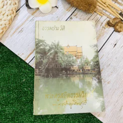 ธรรมประวัติ พระครูสถิตธรรมวิสุทธิ์ รูปที่ 1