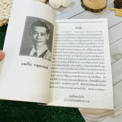 พระคุณของพ่อ ที่ระลึกงานฌาปนกิจศพนายปรีชา กาญจนานนท์ รูปที่ 18