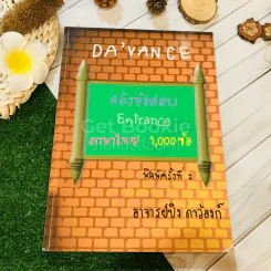 คลังข้อสอบ Entrance ภาษาไทย 1,000 ข้อ - อ.ปิง ดาว้องก์ รูปที่ 1