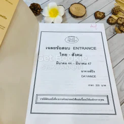 Da'Vance เฉลยข้อสอบ Entrance ไทย-สังคม (ย้อนหลัง 7 ครั้ง) รูปที่ 4