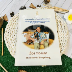 เรื่อง ทองแดง The Story of Tongdaeng (ปกแข็ง) รูปที่ 1