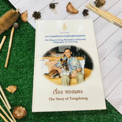 เรื่อง ทองแดง The Story of Tongdaeng (ปกแข็ง) รูปที่ 1