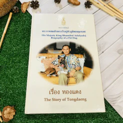 เรื่อง ทองแดง The Story of Tongdaeng (ปกแข็ง) รูปที่ 1