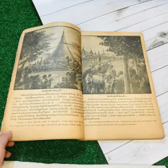 ประวัติศาสตร์ชาติไทย 100 ภาพ รูปที่ 13