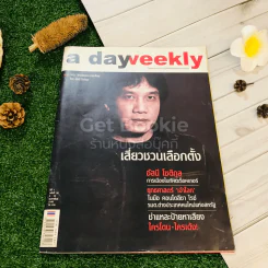 a day weekly ปีที่ 1 ฉบับที่ 38 วันที่ 4-10 ก.พ.2548 รูปที่ 1