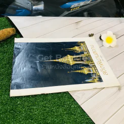 สถิตพิมานสถาน มติชน ฉบับพิเศษ รูปที่ 2