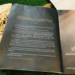 สถิตพิมานสถาน มติชน ฉบับพิเศษ รูปที่ 5