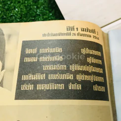 รุ้งทอง ปีที่ 1 ฉบับที่ 2 ประจำวันอาทิตย์ที่ 26 ก.ย.2514 รูปที่ 7