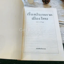 เรื่องประหลาดเมืองไทย รูปที่ 4