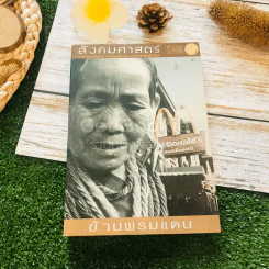 สังคมศาสตร์ ข้ามพรมแดน ปีที่ 15 ฉบับที่ 1/2545 รูปที่ 1