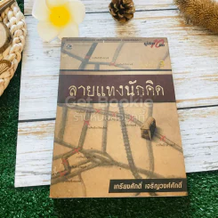 ลายแทงนักคิด ผู้ชนะ 10 คิด - เกรียงศักดิ์ เจริญวงศ์ศักดิ์ รูปที่ 1