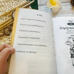 สนุกกับปัญญาธรรมจี้กง รูปที่ 7