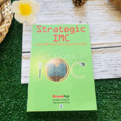 Strategic IMC กลยุทธ์สื่อสารการตลาดแบบครบวงจร รูปที่ 1