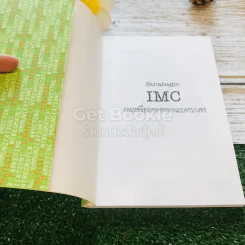 Strategic IMC กลยุทธ์สื่อสารการตลาดแบบครบวงจร รูปที่ 4