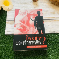 ใครฆ่าพระเจ้าตากสิน? รูปที่ 1