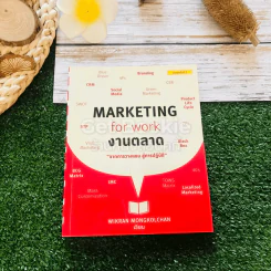 Marketing for work งานตลาด จากการวางแผน สู่การปฏิบัติ