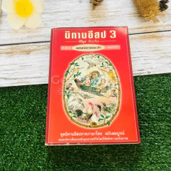 นิทานอีสป 3 ตอน ผลแห่งการกระทำ รูปที่ 1