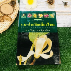 แมกโนเลียเมืองไทย Thai Magnoliaceae รูปที่ 1