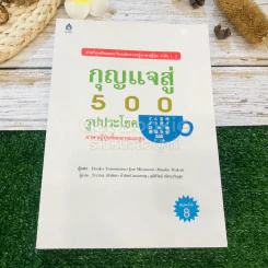 กุญแจสู่ 500 รูปประโยค ภาษาญี่ปุ่นชั้นกลางและสูง รูปที่ 1
