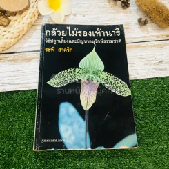 กล้วยไม้รองเท้านารี วิธีปลูกเลี้ยงและปัญหาอนุรักษ์ธรรมชาติ รูปที่ 1