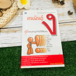 คนพันธุ์ ง คู่มือคนทำธุรกิจไม่ให้อับจน รูปที่ 1