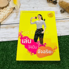 เล่นให้เป็นอัจฉริยะ