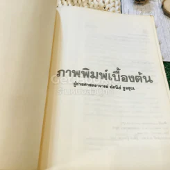 ภาพพิมพ์เบื้องต้น รูปที่ 5
