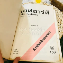 เอฟอาร์พี วิชาชีพเพื่อประชาชน - พิชิต เลี่ยมพิพัฒน์ รูปที่ 7