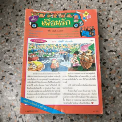 วารสารเพื่อเพื่อนรัก ขายรวมประมาณ 30 เล่ม รูปที่ 55