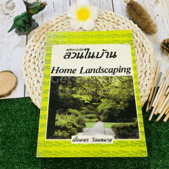หลักการจัดสวนในบ้าน Home Landscaping รูปที่ 1