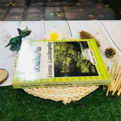 หลักการจัดสวนในบ้าน Home Landscaping รูปที่ 2