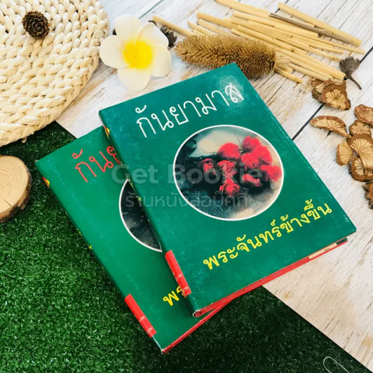 พระจันทร์ข้างขึ้น 2 เล่มจบ รูปที่ 1