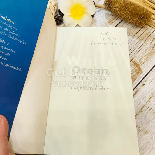 White Ocean Strategy กลยุทธ์น่านน้ำสีขาว รูปที่ 4