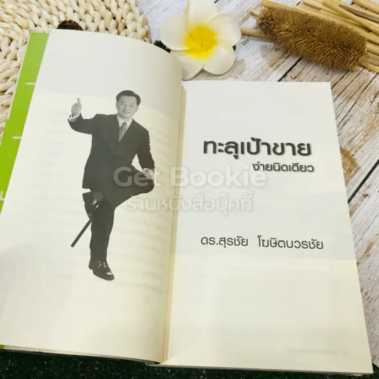 ทะลุเป้าขาย ง่ายนิดเดียว รูปที่ 9