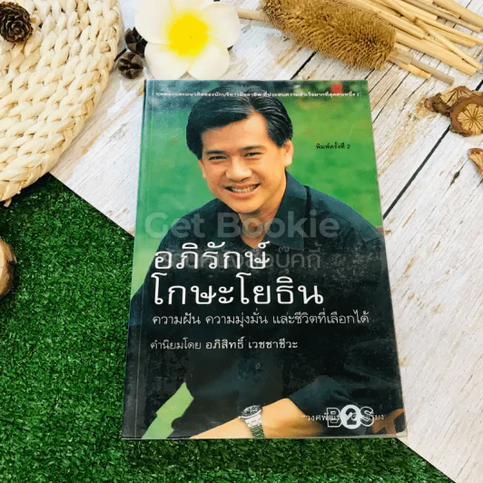 อภิรักษ์ โกษะโยธิน รูปที่ 1