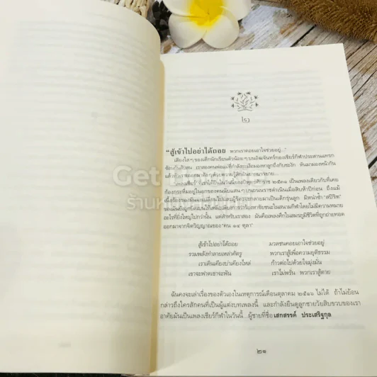 อีกหนึ่งฟางฝัน บันทึกแรมทางของชีวิต รูปที่ 12