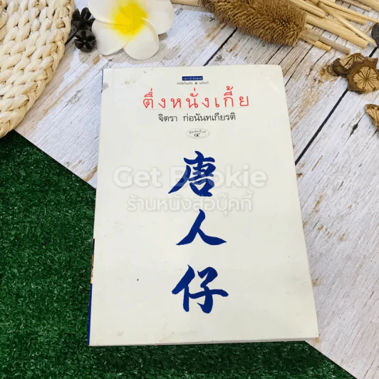 ตึ่งหนั่งเกี้ย - จิตรา ก่อนันทเกียรติ รูปที่ 1