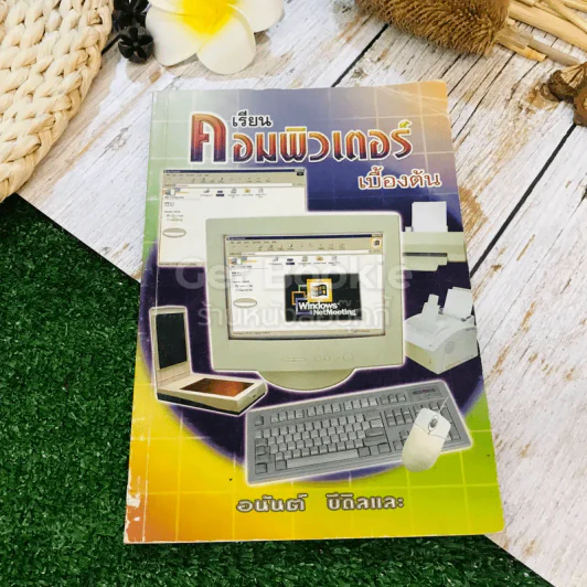 เรียนคอมพิวเตอร์เบื้องต้น รูปที่ 1