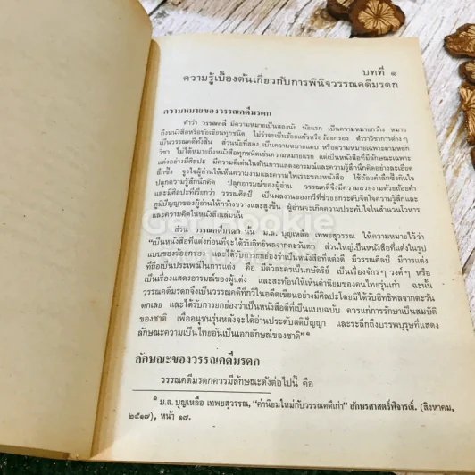 หนังสือเรียนภาษาไทย รายวิชา ท034 การพินิจวรรณคดีมรดกเฉพาะเรื่อง ระดับมัธยมศึกษาตอนปลาย รูปที่ 10