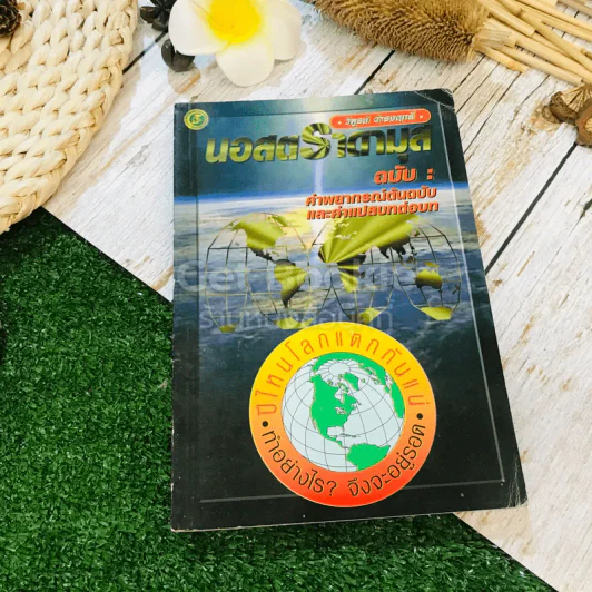 นอสตราดามุส ฉบับ:คำพยากรณ์ต้นฉบับและคำแปลบทต่อบท รูปที่ 1