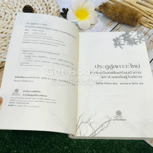 ประตูสู่สภาวะใหม่ จาก The Tibetan Book of Living And Dying รูปที่ 6