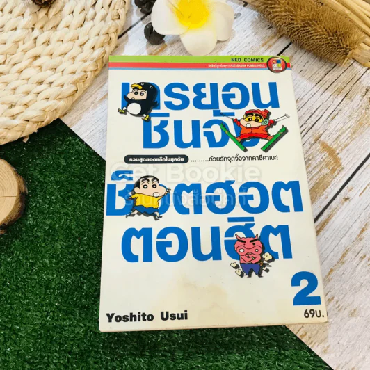 เครยอนชินจัง ช็อตฮอตตอนฮิต เล่ม 2 รูปที่ 1