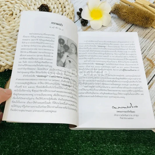 พ่อสอนลูก คำสอนของพระเดชพระคุณหลวงพ่อพระราชพรหมยาน วัดจันทาราม (ท่าซุง) อุทัยธานี รูปที่ 6