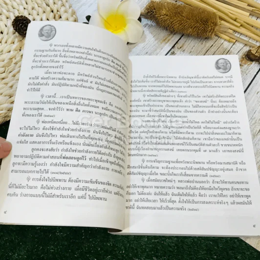 พ่อสอนลูก คำสอนของพระเดชพระคุณหลวงพ่อพระราชพรหมยาน วัดจันทาราม (ท่าซุง) อุทัยธานี รูปที่ 10